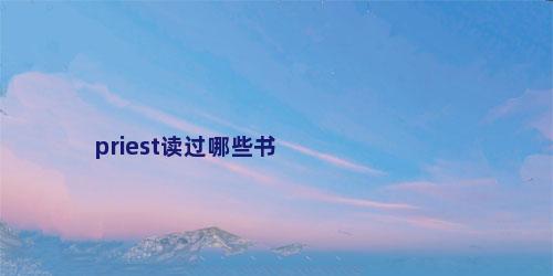priest读过哪些书