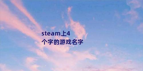 steam上4个字的游戏名字