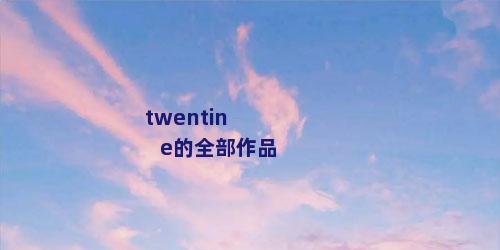 twentine的全部作品