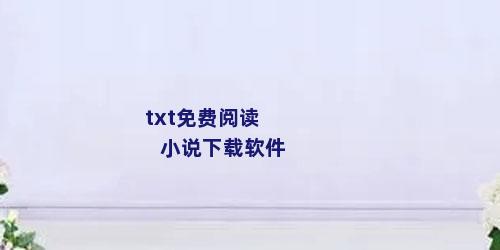 txt免费阅读小说下载软件