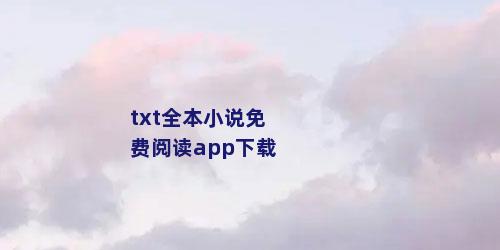 txt全本小说免费阅读app下载