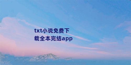 txt小说免费下载全本完结app