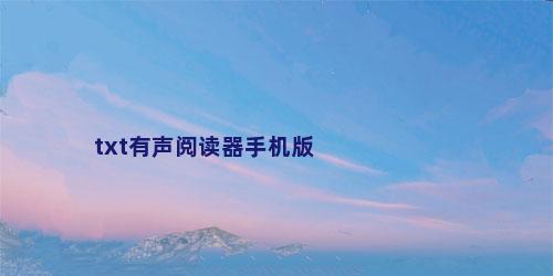 txt有声阅读器手机版