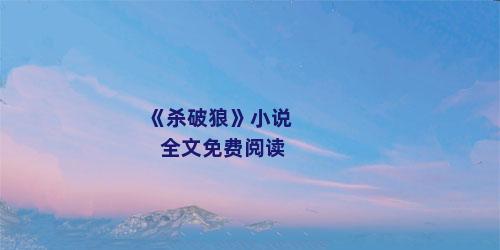 《杀破狼》小说全文免费阅读