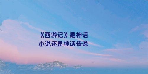 《西游记》是神话小说还是神话传说