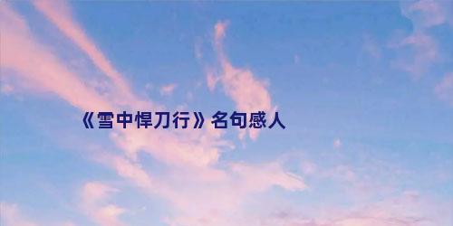 《雪中悍刀行》名句感人