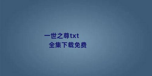 一世之尊txt全集下载免费