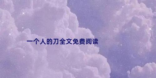 一个人的刀全文免费阅读