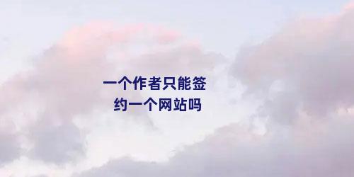 一个作者只能签约一个网站吗