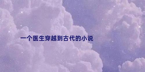 一个医生穿越到古代的小说