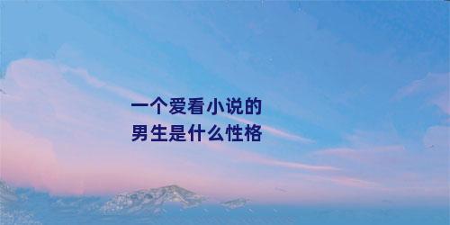 一个爱看小说的男生是什么性格