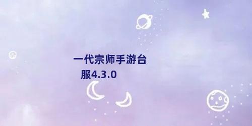 一代宗师手游台服4.3.0