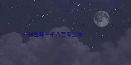 一剑独尊一千八百零二章
