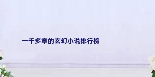 一千多章的玄幻小说排行榜