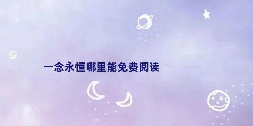 一念永恒哪里能免费阅读