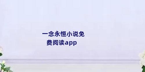 一念永恒小说免费阅读app