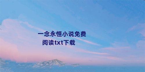 一念永恒小说免费阅读txt下载