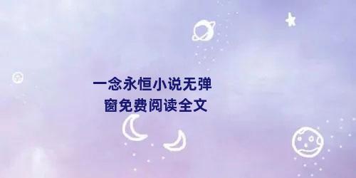 一念永恒小说无弹窗免费阅读全文