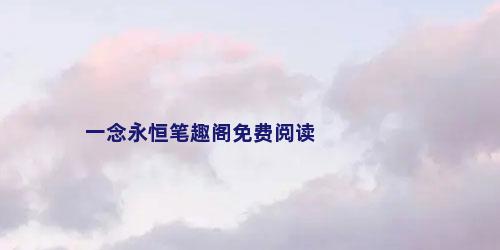 一念永恒笔趣阁免费阅读