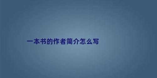一本书的作者简介怎么写