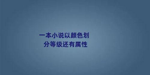 一本小说以颜色划分等级还有属性