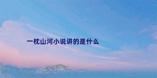 一枕山河小说讲的是什么