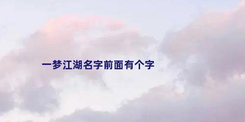 一梦江湖名字前面有个字