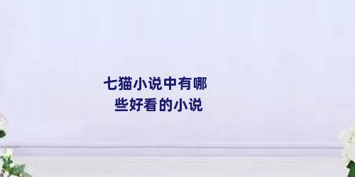 七猫小说中有哪些好看的小说