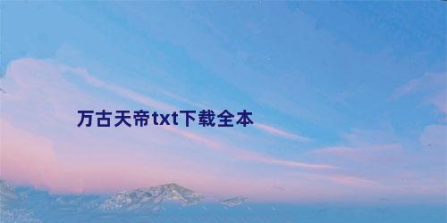 万古天帝txt下载全本