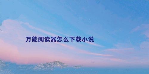 万能阅读器怎么下载小说