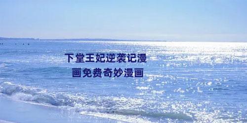 下堂王妃逆袭记漫画免费奇妙漫画