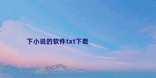 下小说的软件txt下载