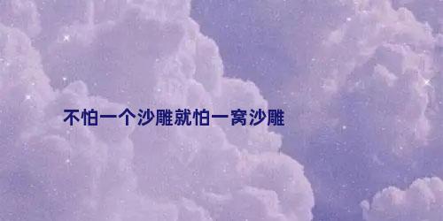 不怕一个沙雕就怕一窝沙雕