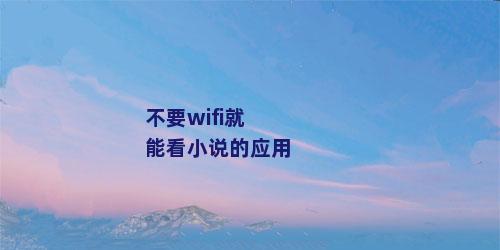 不要wifi就能看小说的应用