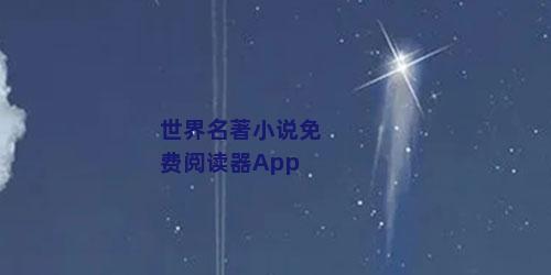 世界名著小说免费阅读器App