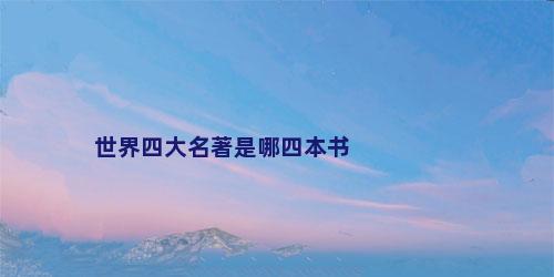 世界四大名著是哪四本书