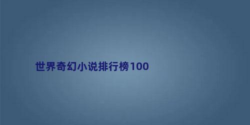 世界奇幻小说排行榜100