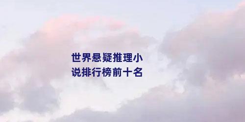 世界悬疑推理小说排行榜前十名