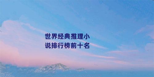 世界经典推理小说排行榜前十名