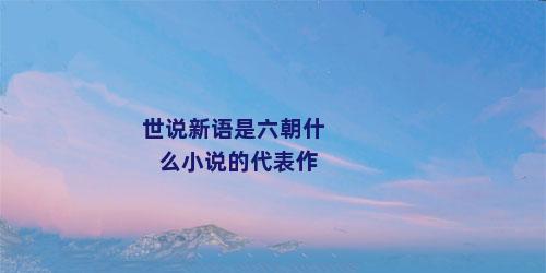 世说新语是六朝什么小说的代表作