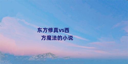 东方修真vs西方魔法的小说