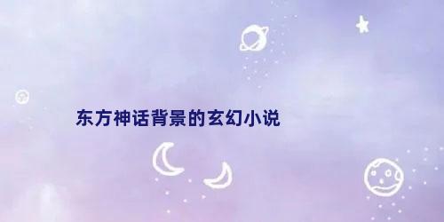 东方神话背景的玄幻小说