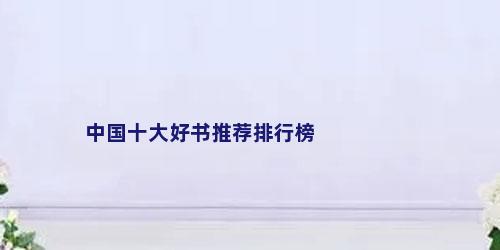 中国十大好书推荐排行榜