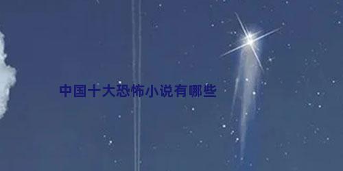 中国十大恐怖小说有哪些