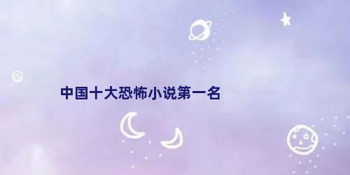 中国十大恐怖小说第一名