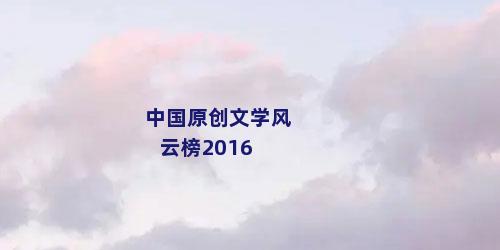 中国原创文学风云榜2016
