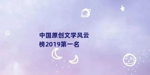 中国原创文学风云榜2019第一名