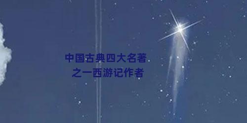中国古典四大名著之一西游记作者