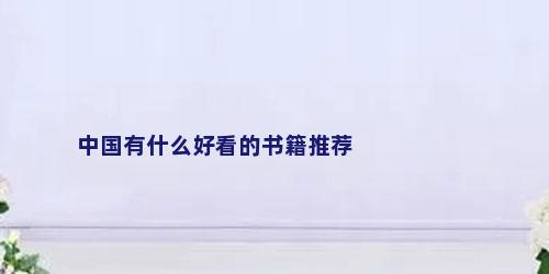 中国有什么好看的书籍推荐