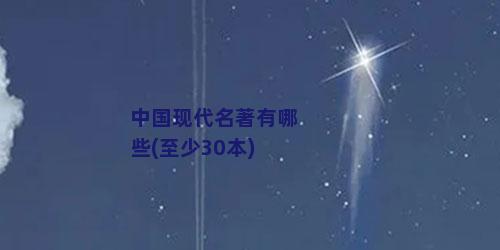 中国现代名著有哪些(至少30本)